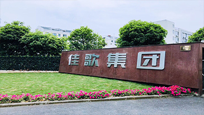 浙江佳歌电器有限公司：集研发、制造、生产、销售、服务于一体