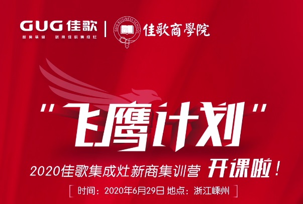 2020佳歌集成灶新商集训营“飞鹰计划”开课啦! 2020佳歌集成灶新商集训营“飞鹰计划”开课啦!