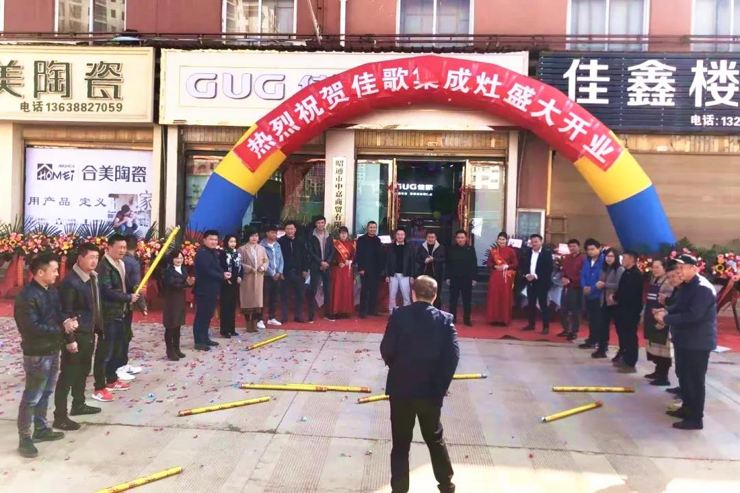 佳歌集成灶云南昭通专卖店火热开业,燃爆全城! 佳歌集成灶云南昭通专卖店火热开业,燃爆全城!