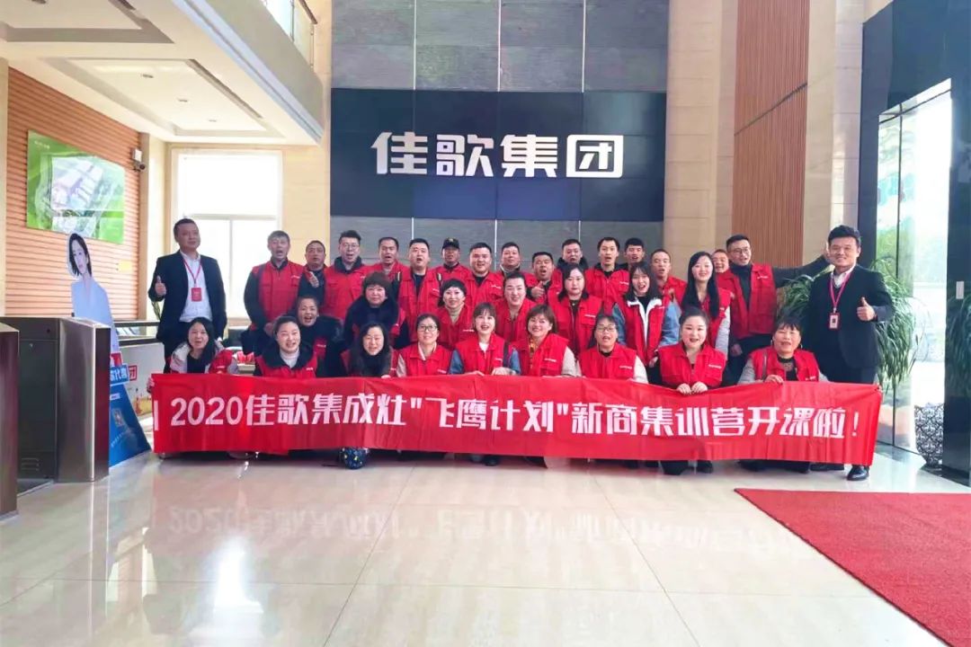 千里集结|2020佳歌集成灶“飞鹰计划”新商集训会圆满结束 千里集结|2020佳歌集成灶“飞鹰计划”新商集训会圆满结束