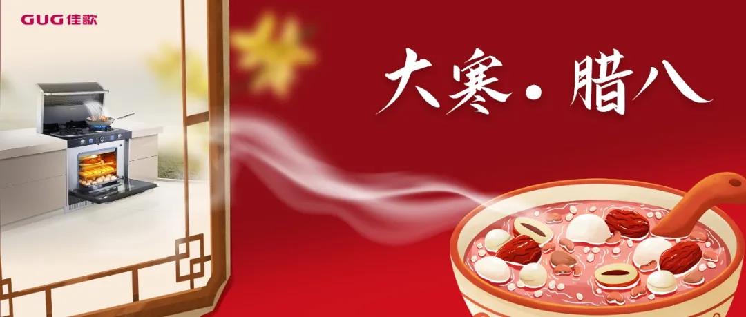 今年腊八不排队,佳歌集成灶自制腊八粥更香甜! 今年腊八不排队,佳歌集成灶自制腊八粥更香甜!