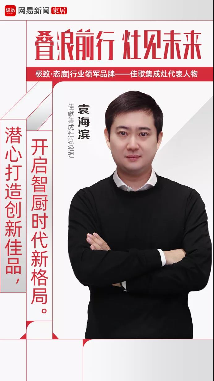 网易家居专题报道 | 佳歌集成灶总经理袁海滨:潜心打造创新佳品,开启智厨时代新格局 网易家居专题报道 | 佳歌集成灶总经理袁海滨:潜心打造创新佳品,开启智厨时代新格局