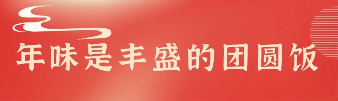 团圆就是每个游子内心深处最美的家乡味 团圆就是每个游子内心深处最美的家乡味