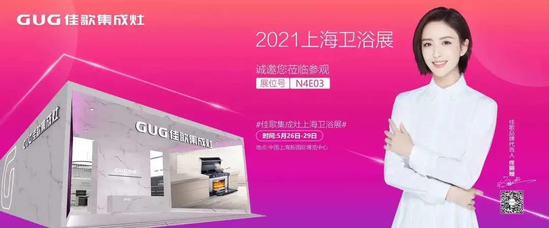 佳歌集成灶诚邀您参加2021上海国际卫浴展!至臻新品,全新亮相 佳歌集成灶诚邀您参加2021上海国际卫浴展!至臻新品,全新亮相