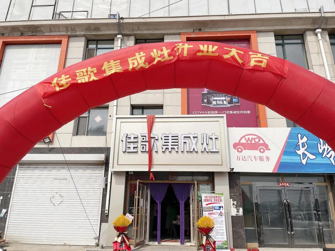 新店开业|佳歌集成灶多店齐发,开业热浪势不可挡! 新店开业|佳歌集成灶多店齐发,开业热浪势不可挡!