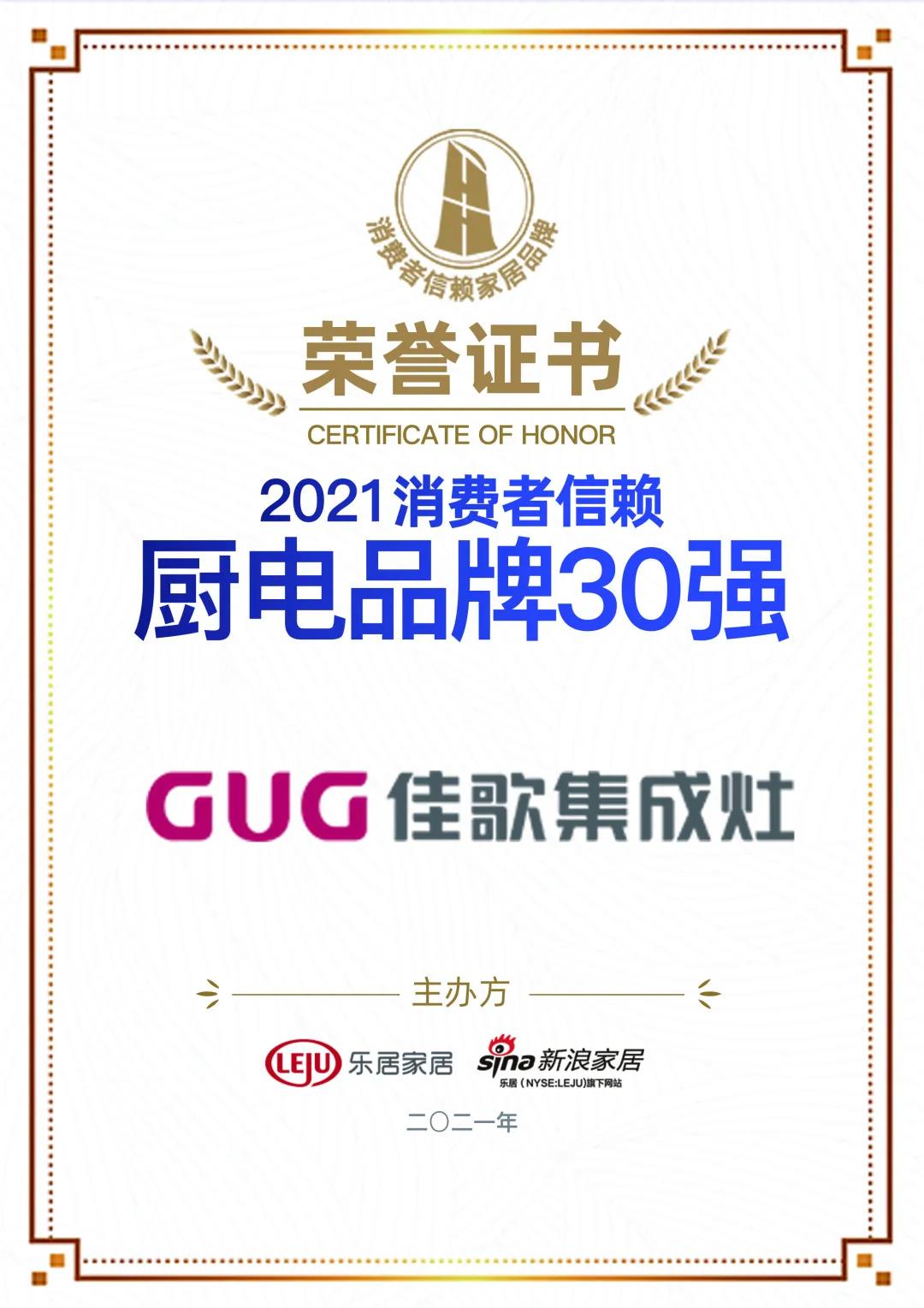 喜讯|佳歌集成灶荣获「2021消费者信赖厨电品牌30强」! 喜讯|佳歌集成灶荣获「2021消费者信赖厨电品牌30强」!