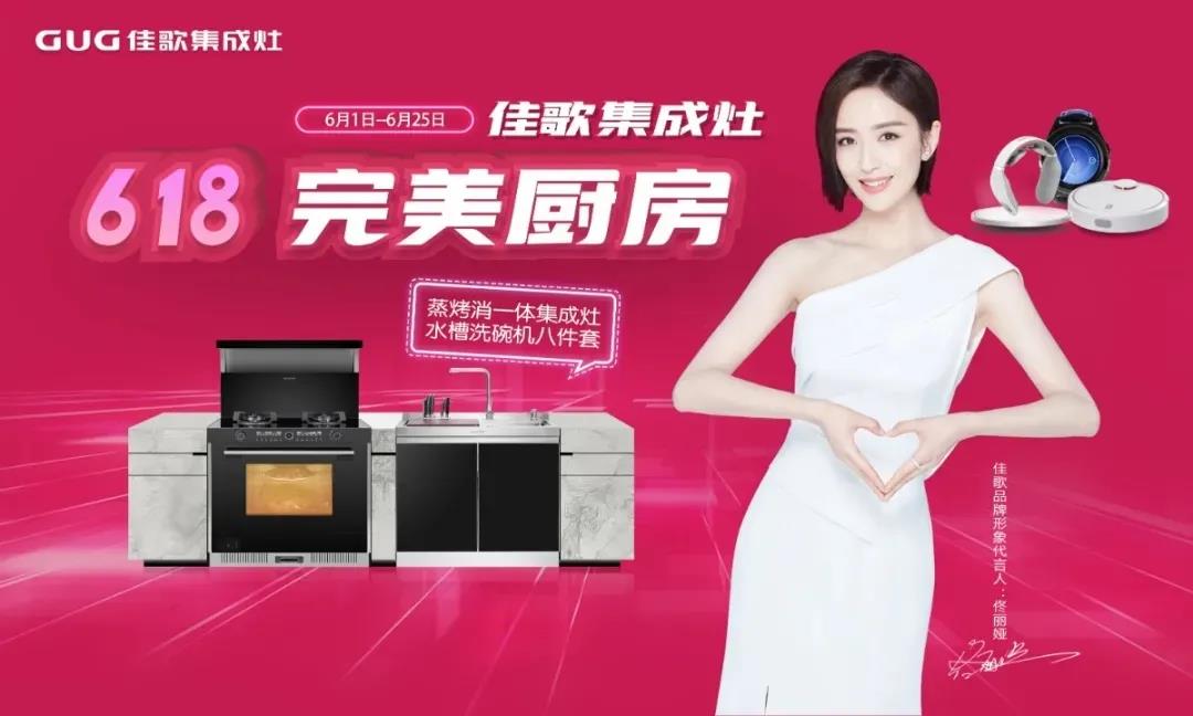 佳歌集成灶618完美厨房直播战报新鲜出炉,快来围观吧~ 佳歌集成灶618完美厨房直播战报新鲜出炉,快来围观吧~