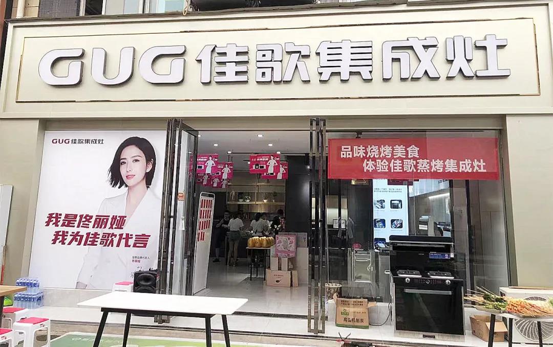 佳歌集成灶成都龙泉专卖店618嗨购夜圆满收官! 佳歌集成灶成都龙泉专卖店618嗨购夜圆满收官!