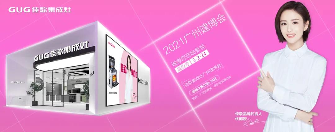 2021 中国建博会(广州),佳歌集成灶如“7”而至! 2021 中国建博会(广州),佳歌集成灶如“7”而至!