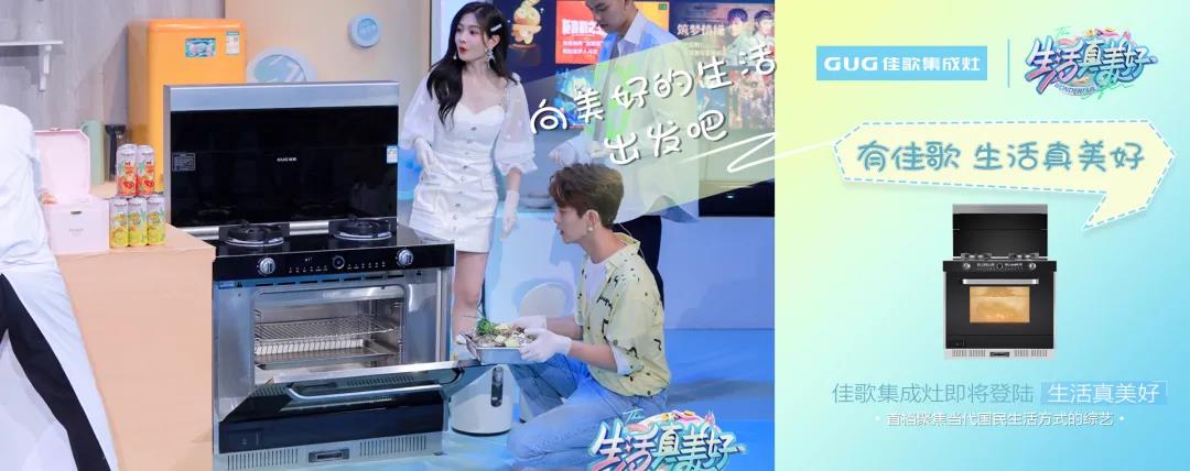 《生活真美好》正式定档播出|7月16日,与佳歌集成灶一起品味美食,探索生活! 《生活真美好》正式定档播出|7月16日,与佳歌集成灶一起品味美食,探索生活!