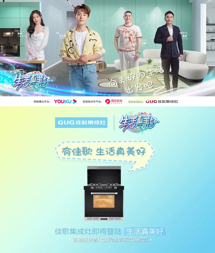 《生活真美好》正式定档播出|7月16日,与佳歌集成灶一起品味美食,探索生活! 《生活真美好》正式定档播出|7月16日,与佳歌集成灶一起品味美食,探索生活!