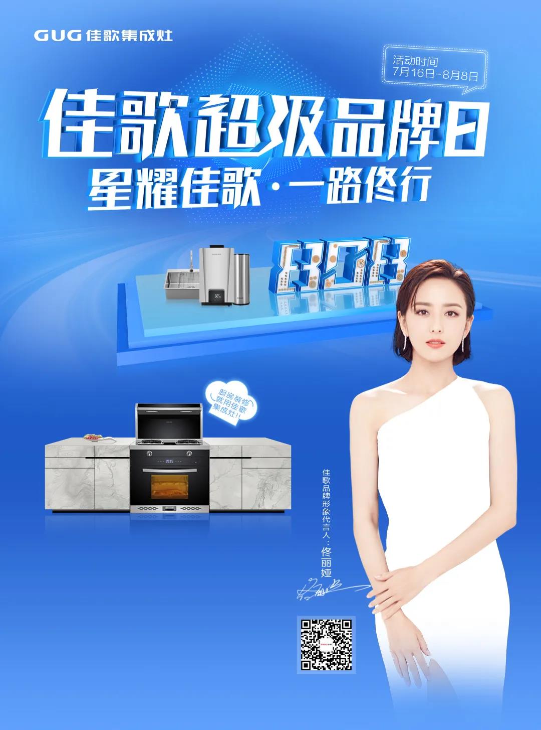“星耀佳歌,一路佟行”佳歌集成灶808超级品牌日火热来袭~ “星耀佳歌,一路佟行”佳歌集成灶808超级品牌日火热来袭~