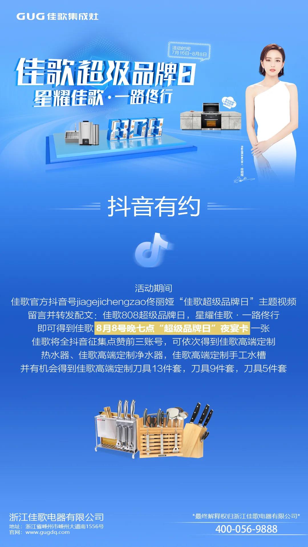 “星耀佳歌,一路佟行”佳歌集成灶808超级品牌日火热来袭~ “星耀佳歌,一路佟行”佳歌集成灶808超级品牌日火热来袭~