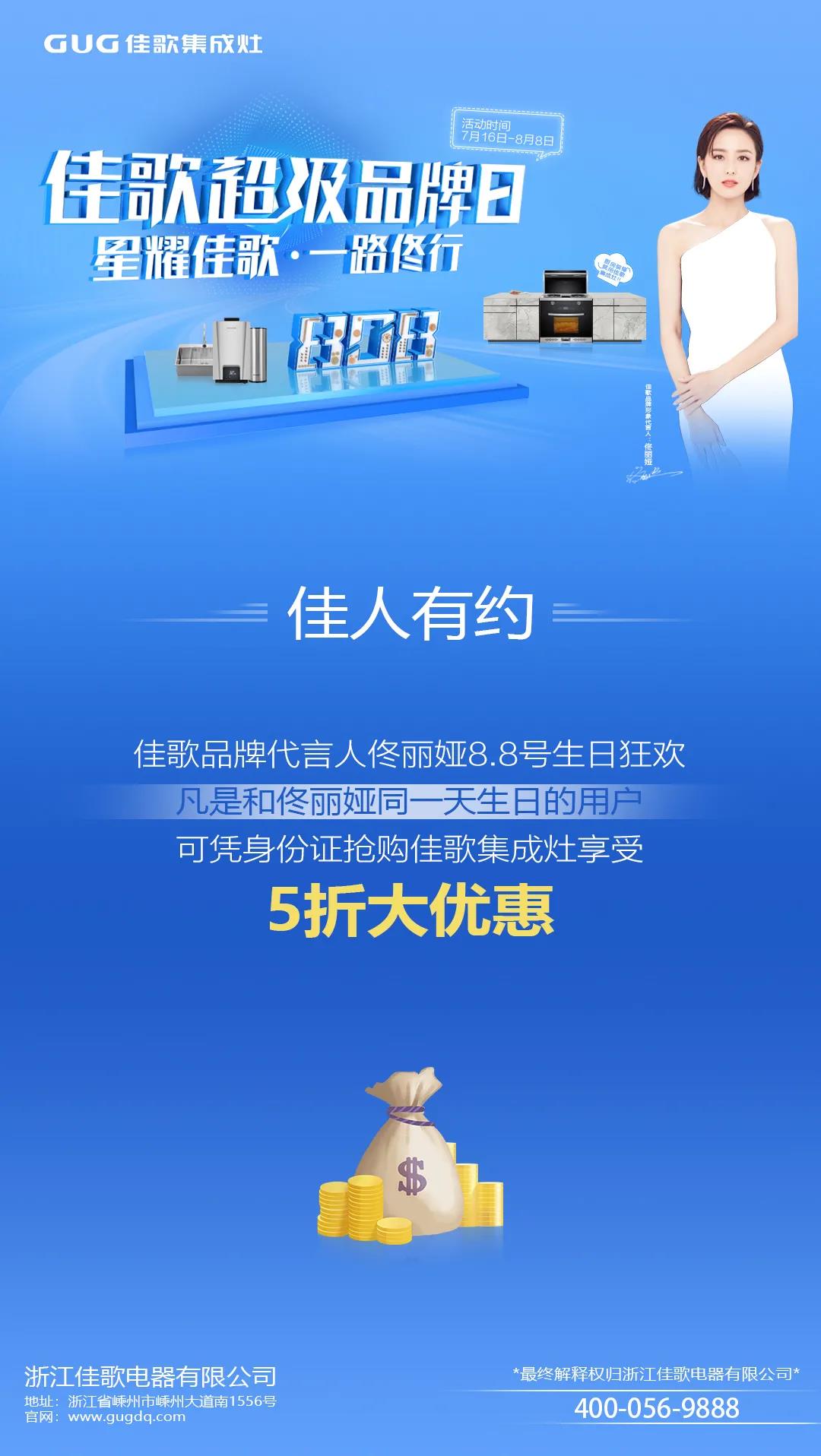 “星耀佳歌,一路佟行”佳歌集成灶808超级品牌日火热来袭~ “星耀佳歌,一路佟行”佳歌集成灶808超级品牌日火热来袭~