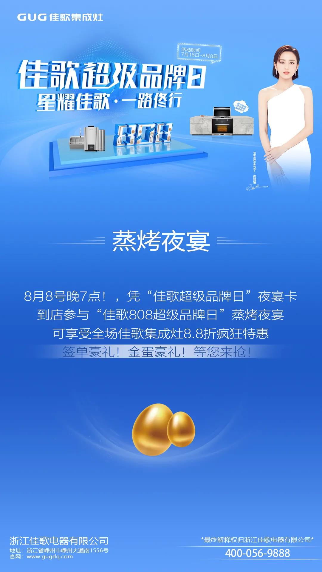 “星耀佳歌,一路佟行”佳歌集成灶808超级品牌日火热来袭~ “星耀佳歌,一路佟行”佳歌集成灶808超级品牌日火热来袭~