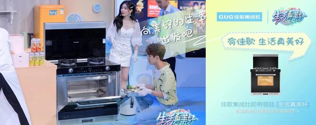 热门综艺《生活真美好》同款集成灶!专业级蒸烤模式,一键开启美好生活~ 热门综艺《生活真美好》同款集成灶!专业级蒸烤模式,一键开启美好生活~