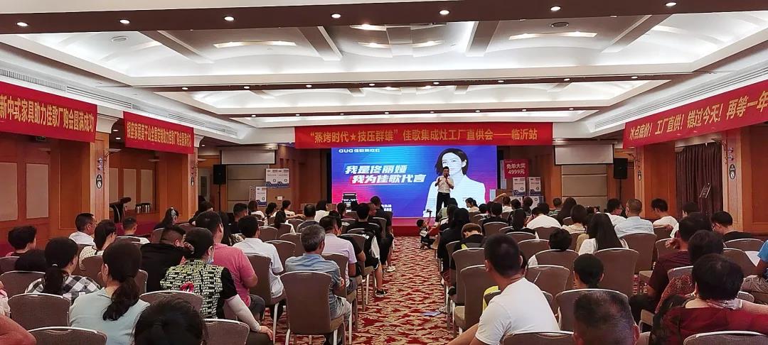 “蒸烤时代·技压群雄”佳歌集成灶山东临沂厂家直销会圆满收官! “蒸烤时代·技压群雄”佳歌集成灶山东临沂厂家直销会圆满收官!