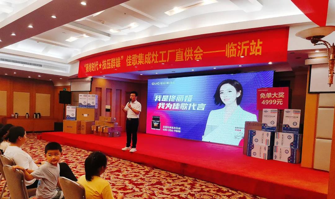 “蒸烤时代·技压群雄”佳歌集成灶山东临沂厂家直销会圆满收官! “蒸烤时代·技压群雄”佳歌集成灶山东临沂厂家直销会圆满收官!