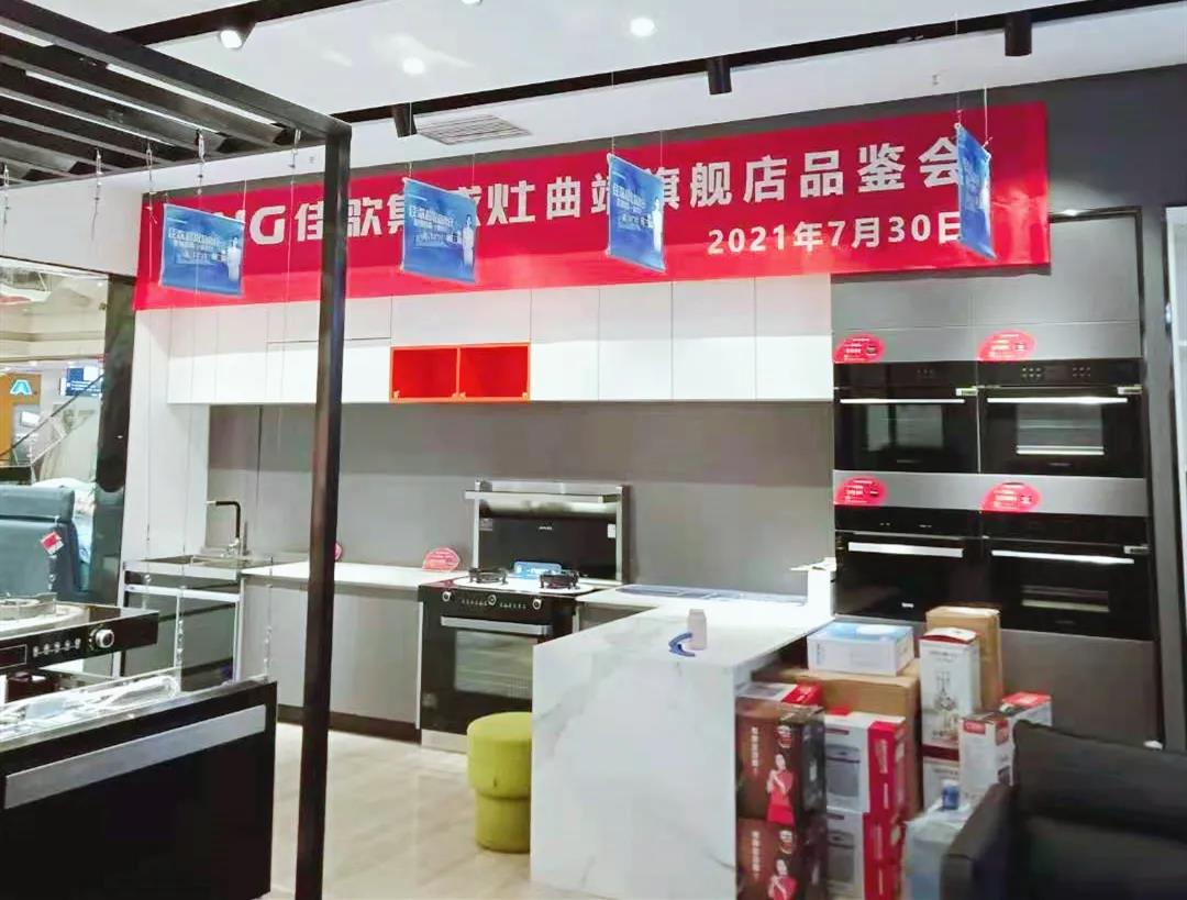 【深耕行业】佳歌集成灶曲靖旗舰店品鉴会圆满召开! 【深耕行业】佳歌集成灶曲靖旗舰店品鉴会圆满召开!
