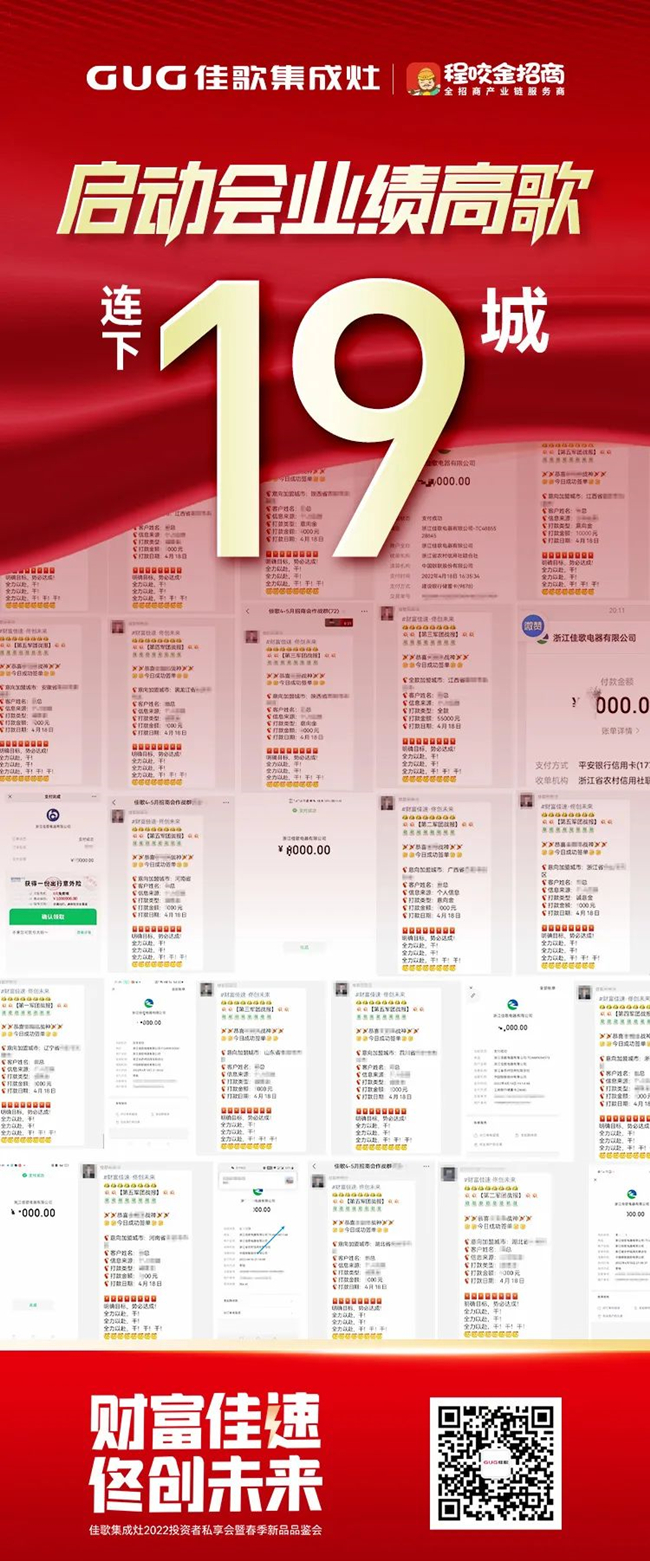 “财富佳速 佟创未来”佳歌集成灶招商启动会圆满成功! “财富佳速 佟创未来”佳歌集成灶招商启动会圆满成功!