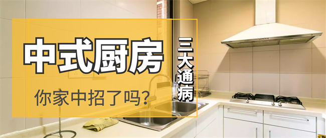 中式厨房的3大“通病”，你家中招了吗？