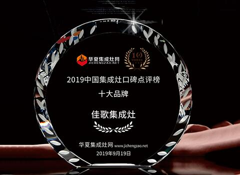 2019中国集成灶十大品牌
