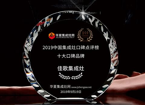 2019中国集成灶十大口碑品牌