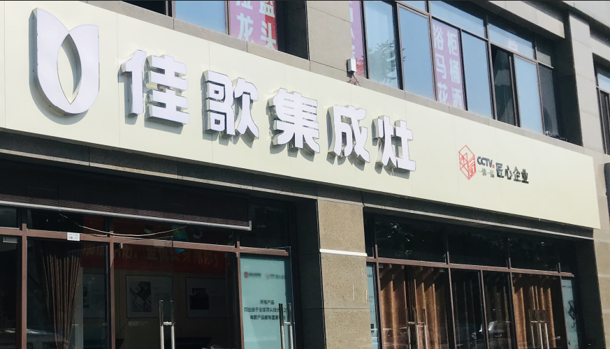 【经销商采访】绍兴吕华芳：庆幸自己和佳歌集成灶没有错过！