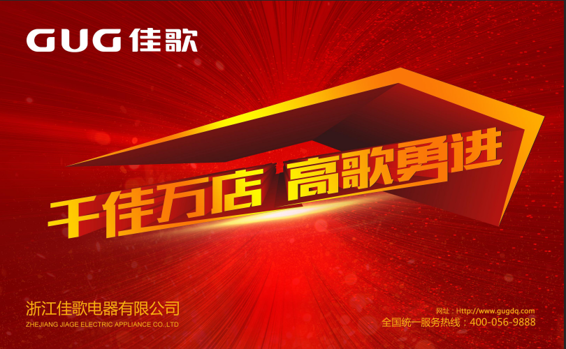 “五省六城”佳歌集成灶全国优商甄选计划在8月全面爆发，开启“佳速度”