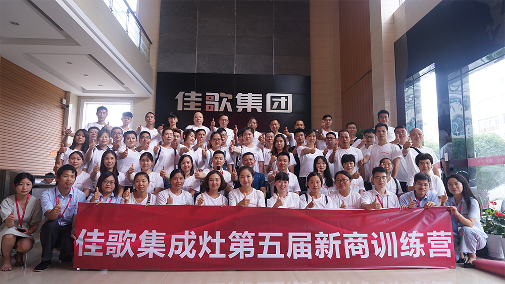 烈日炎炎，学无止境——佳歌集成灶第五届导购培训及售后服务专项培训圆满结束