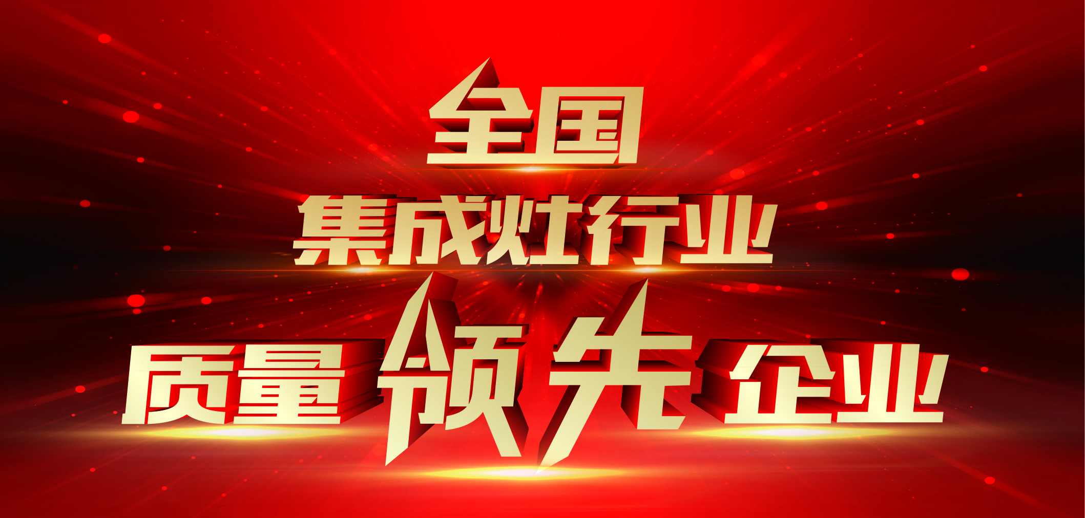品质为先——佳歌集成灶荣获“全国集成灶行业质量领先企业”