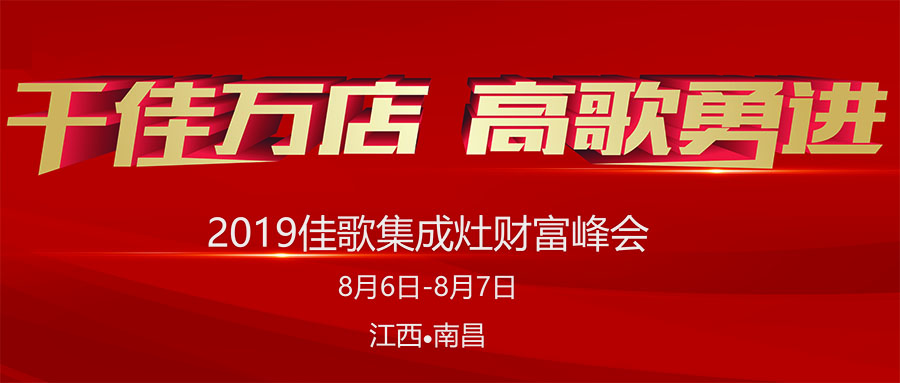 佳歌集成灶“五省六城”全国优商甄选计划首站起航，千佳万店，高歌勇进！
