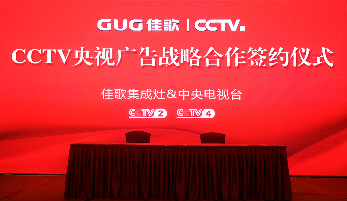 【官宣】佳歌集成灶强势登陆央视媒体！与您一同见证“佳”速度