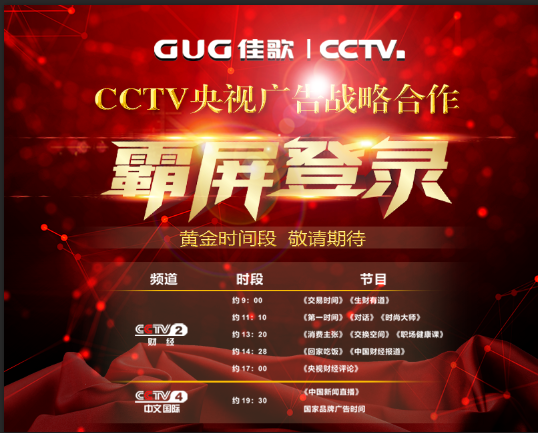 【官宣】佳歌集成灶强势登陆央视媒体！与您一同见证“佳”速度