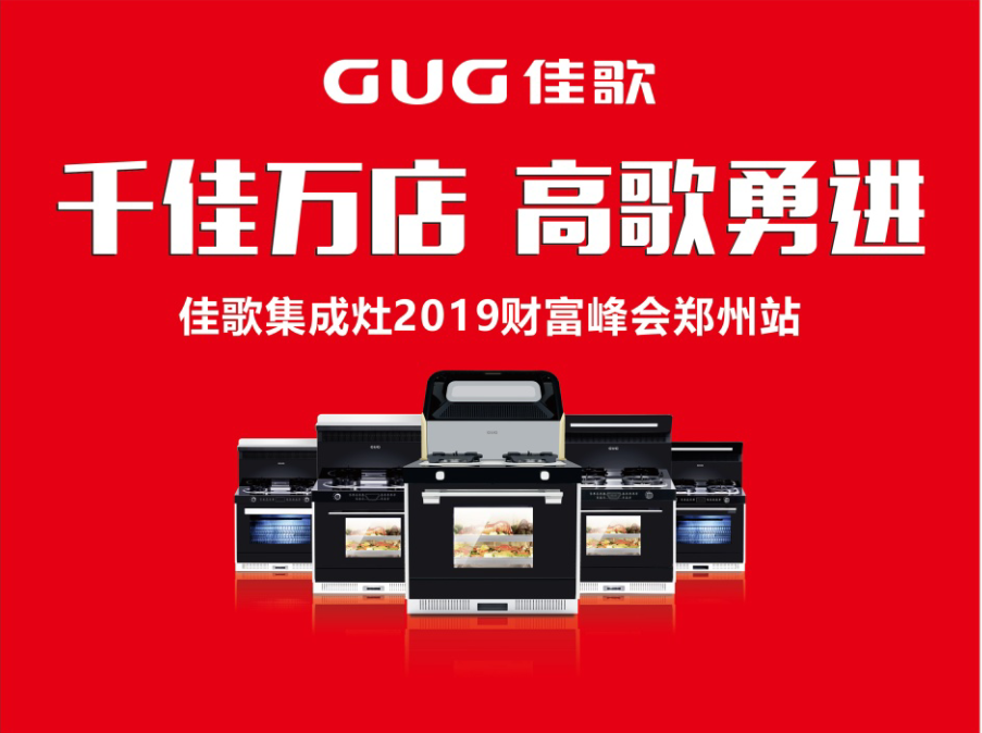 佳歌集成灶全国版图再添18座城池 优商甄选计划河南郑州站完美收官
