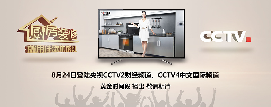 引爆新一轮传播热潮！佳歌集成灶广告海陆空全方位包围