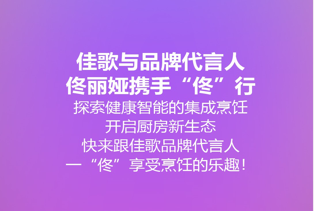 我是佟丽娅，我为佳歌代言。