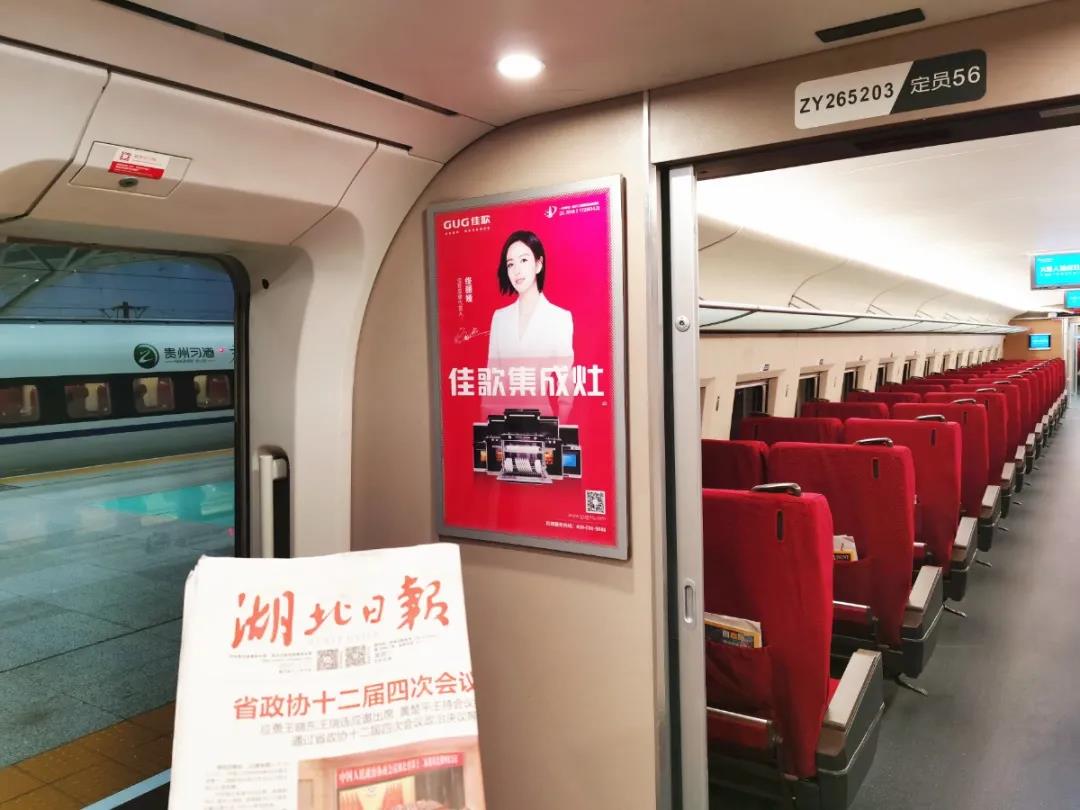 佳歌集成灶高铁广告重磅上线——与您一路佟行！