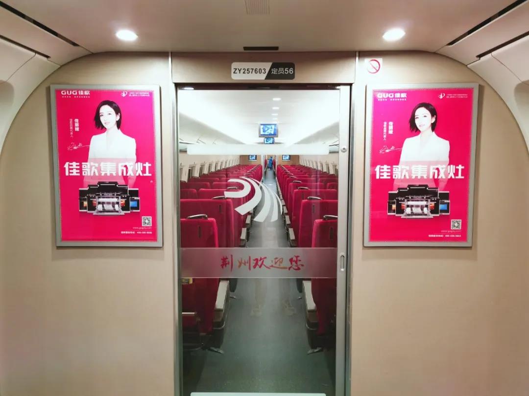 佳歌集成灶高铁广告重磅上线——与您一路佟行！