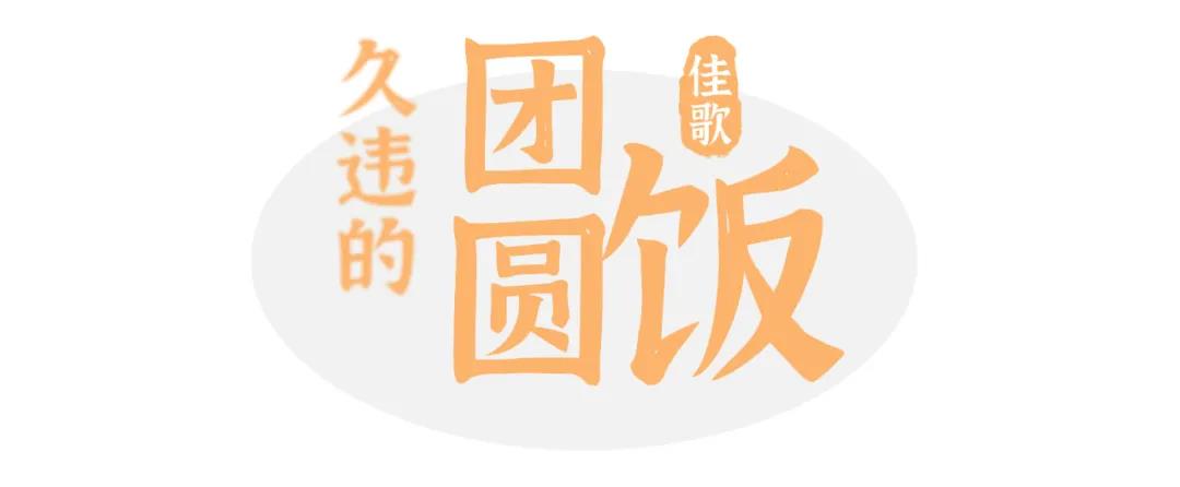 为年打call |百度话题#佳歌久违的团圆饭#火热进行中