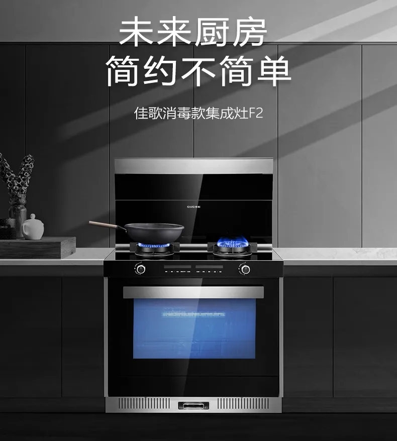 佳歌F2集成灶，打造简约不简单的未来厨房！