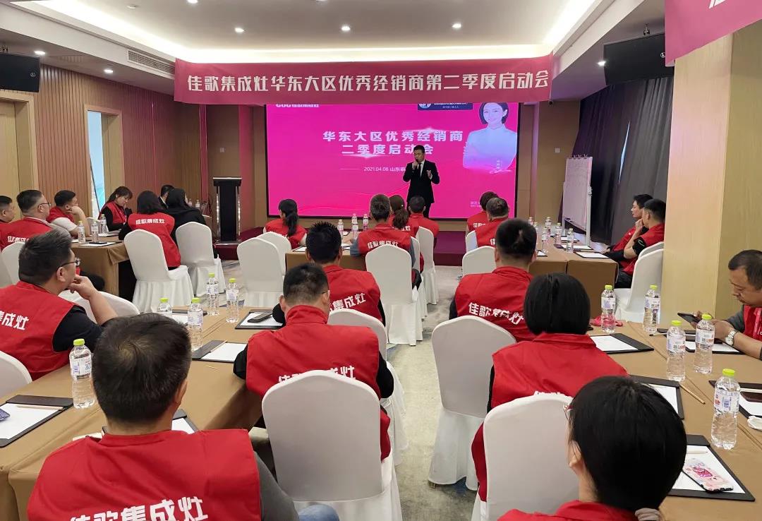 全新起点，重磅起航——佳歌集成灶2021华东战区二季度启动会圆满落幕！