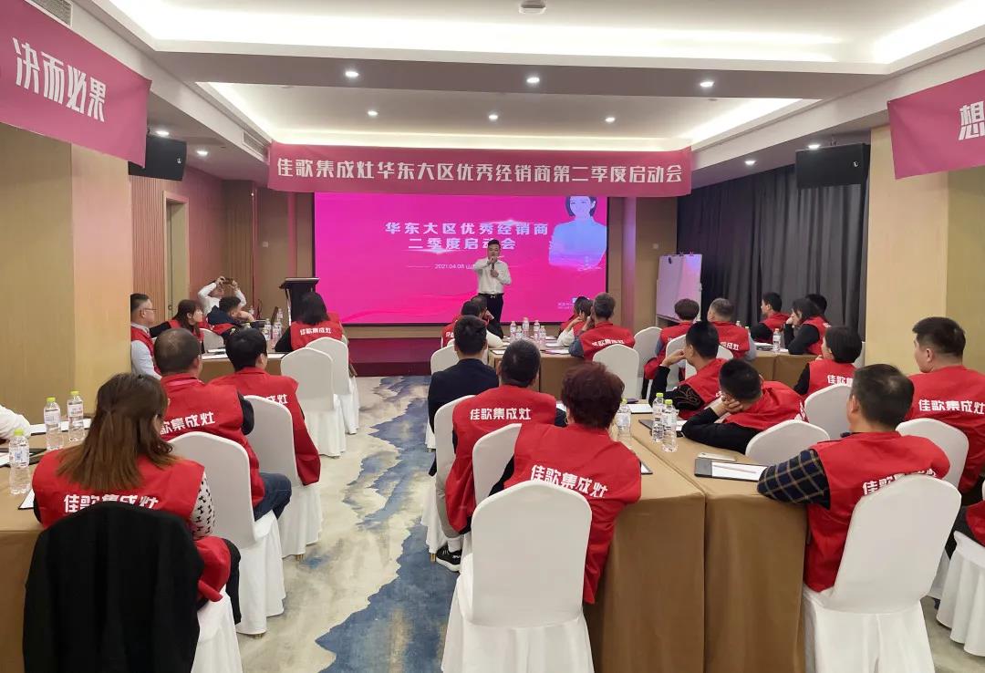 全新起点，重磅起航——佳歌集成灶2021华东战区二季度启动会圆满落幕！