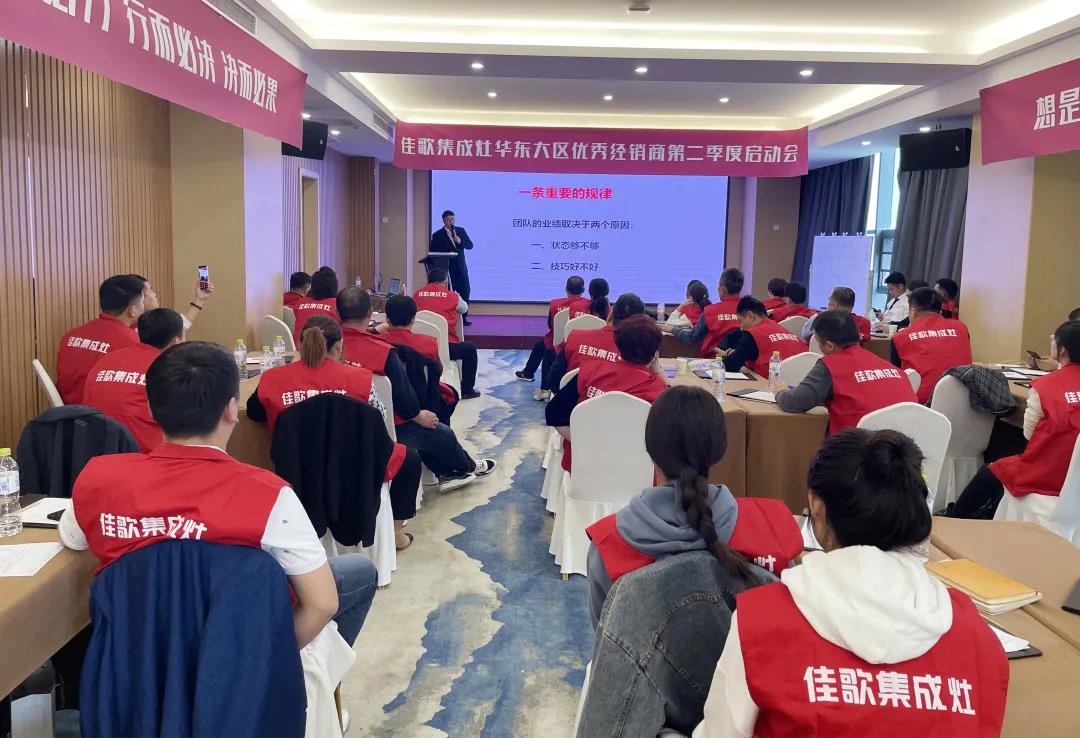 全新起点，重磅起航——佳歌集成灶2021华东战区二季度启动会圆满落幕！