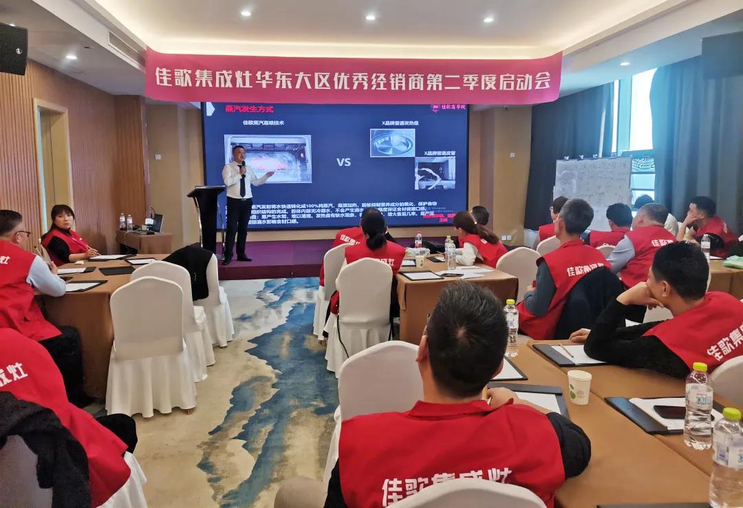 全新起点，重磅起航——佳歌集成灶2021华东战区二季度启动会圆满落幕！