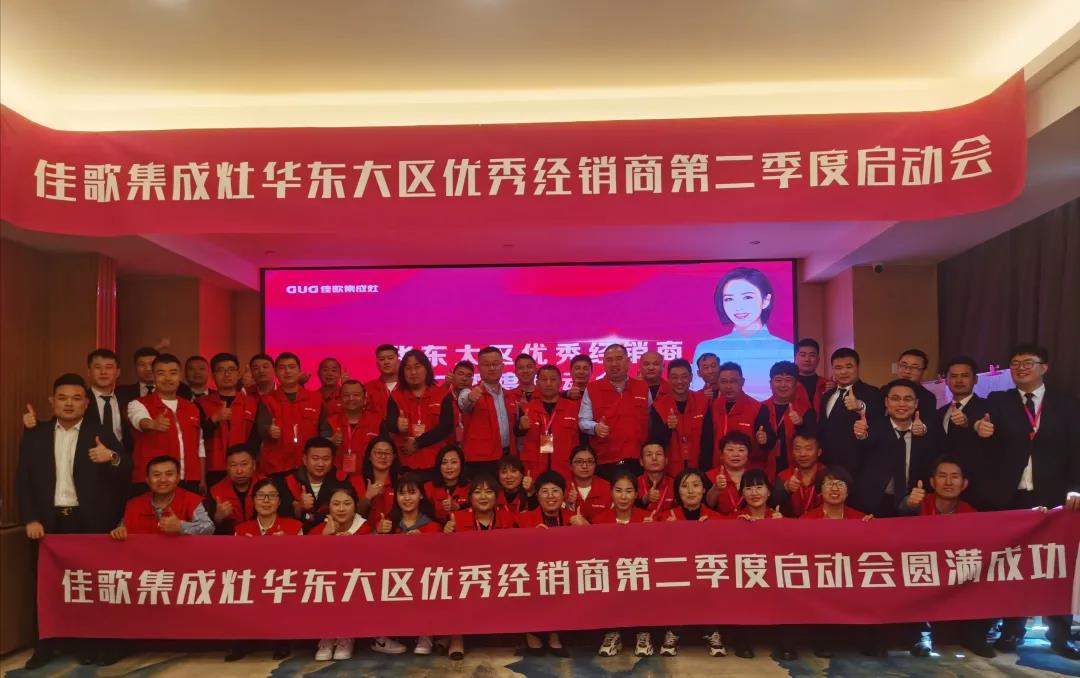 全新起点，重磅起航——佳歌集成灶2021华东战区二季度启动会圆满落幕！