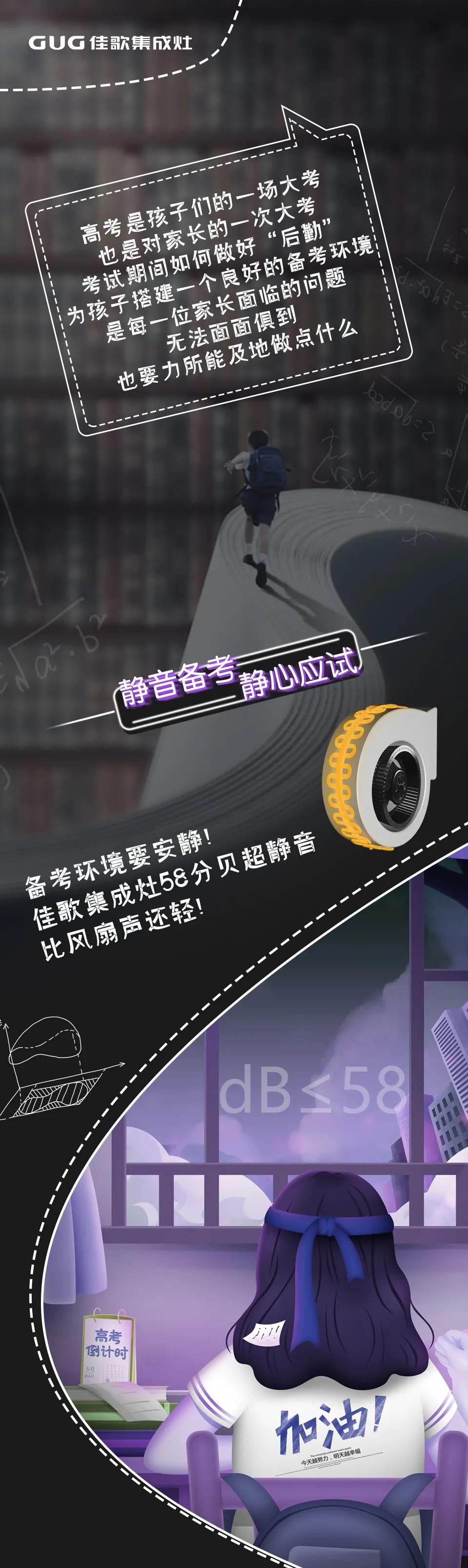 高考倒计时，佳歌助力学子们考出佳绩！