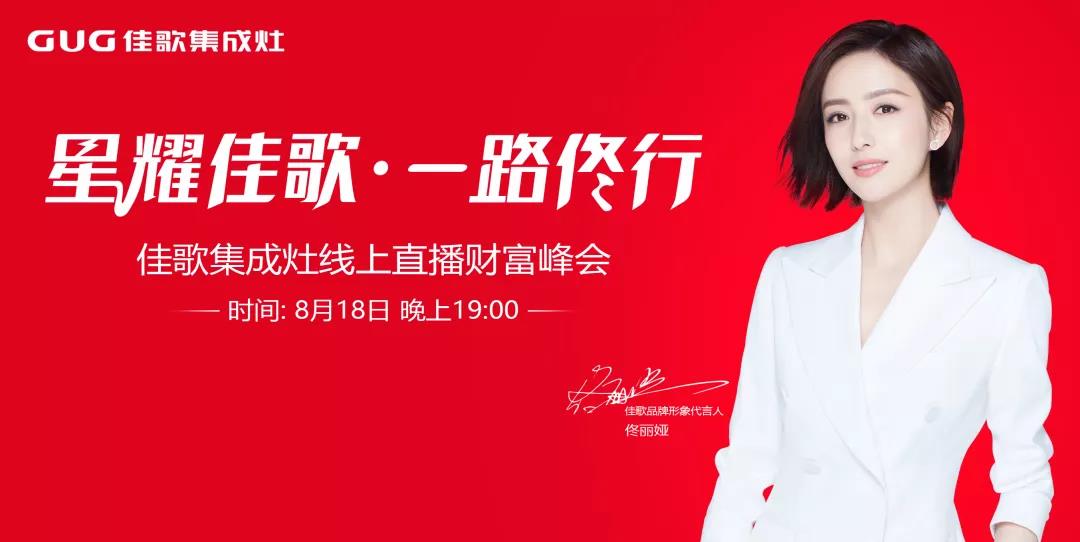 狂揽63家新商！“星耀佳歌·一路佟行——佳歌集成灶线上直播财富峰会”完美收官！