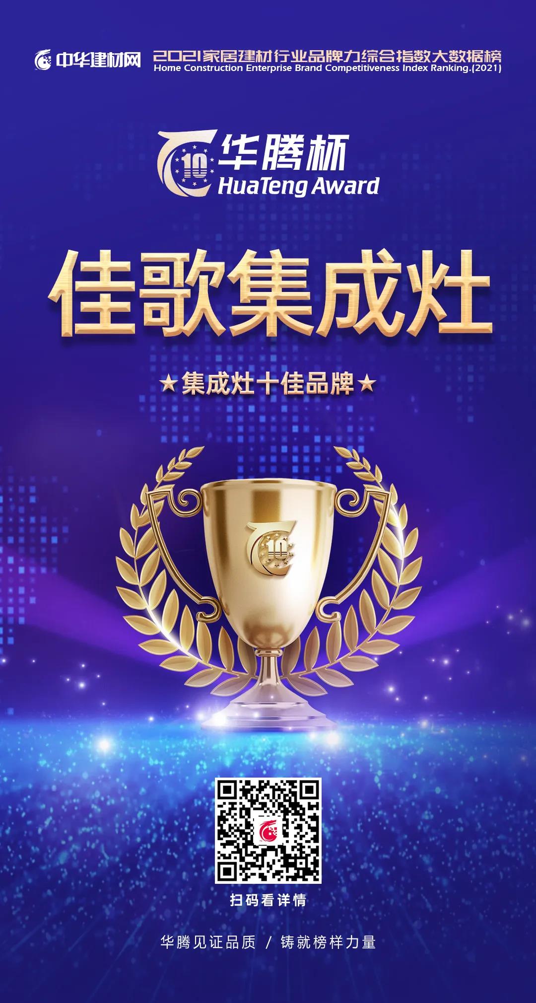 不负众望，荣耀加冕！佳歌集成灶实力斩获“华腾杯”集成灶十佳品牌！