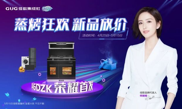 佳歌集成灶“蒸烤狂欢”五一大促直播活动圆满成功，“千蛋”好礼大放送！